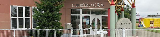 駒場認定こども園's header image