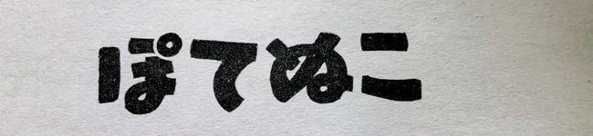 ぽてぬこ's header image