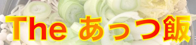 あっつ飯's header image