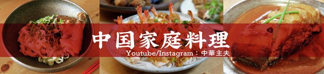 中華主夫's header image