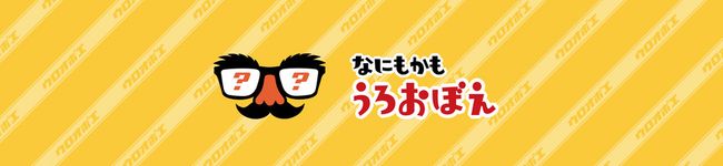 なにもかもうろおぼえ's header image