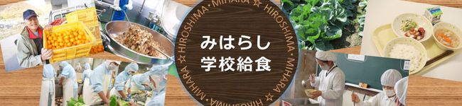 三原市学校給食's header image