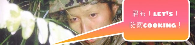 ミチェラン曹長's header image