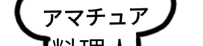 アマチュア料理人's header image