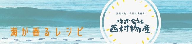 西村物産's header image