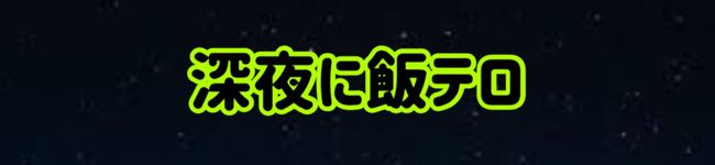 てりやきチョモランマ's header image