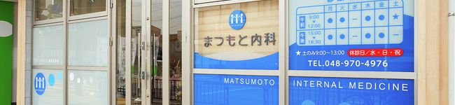まつもと内科's header image