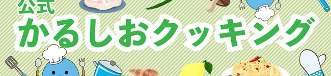 かるしお®クッキング's header image