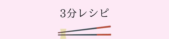 3分レシピ's header image