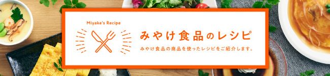 みやけ食品's header image
