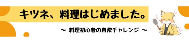 きつね＠料理初心者！'s header image