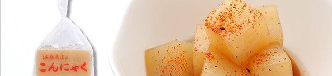 佐藤商店こんにゃく's header image
