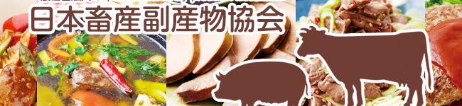 日本畜産副産物協会's header image