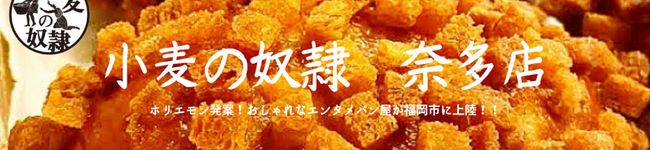小麦の奴隷奈多店's header image