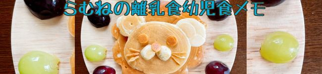 らむね離乳食・幼児食's header image