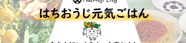 はちおうじ元気ごはん's header image