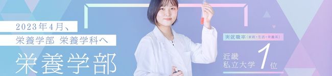 千里金蘭大学栄養学部's header image