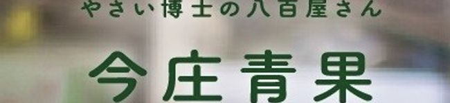 今庄さんの旬レシピ's header image