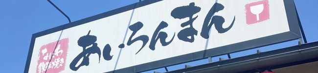 鉄板焼きの健ちゃん's header image