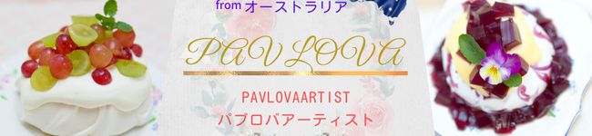 パブロバアーティスト's header image