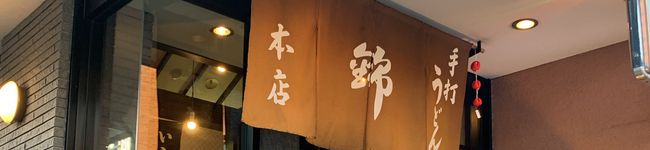 手打うどん錦【公式】's header image