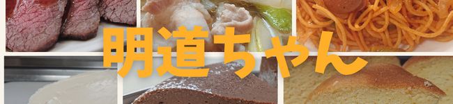 明道ちゃん's header image