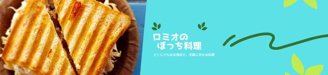 ロミオのぼっち料理's header image