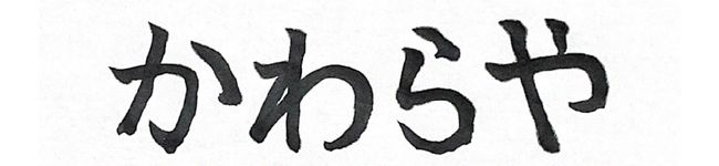 宮森かわら's header image