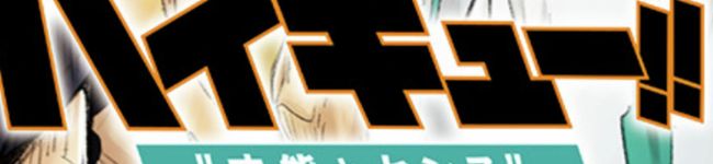 ハイキュー大好き's header image