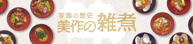 家族の歴史美作の雑煮's header image