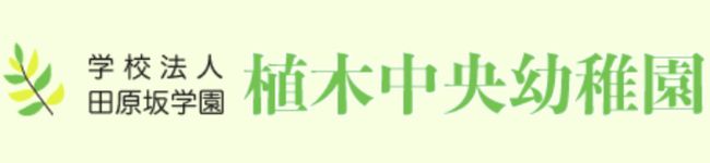 植木中央幼稚園's header image