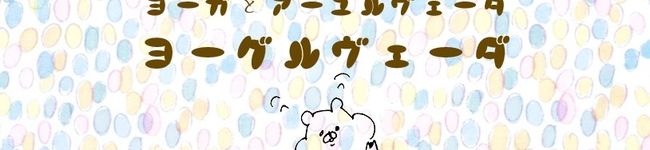 ヨーグルヴェーダ's header image