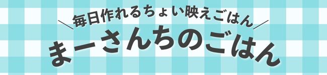 まーさんちのごはん's header image