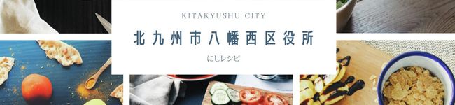 北九州市にしレシピ's header image