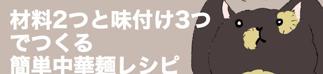 にゃも_中華麺昼ご飯's header image