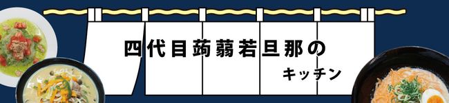 四代目蒟蒻若旦那's header image