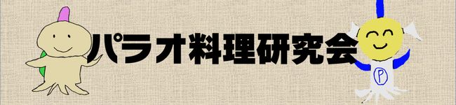 パラオ料理研究会☆彡's header image