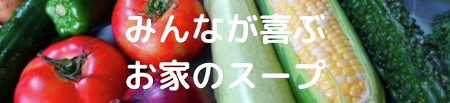 お家でスープ's header image