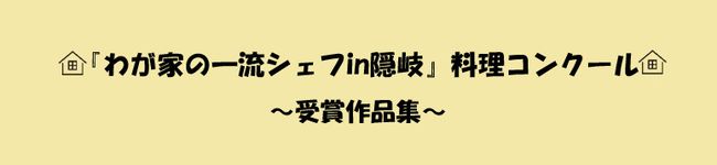一流シェフin隠岐's header image