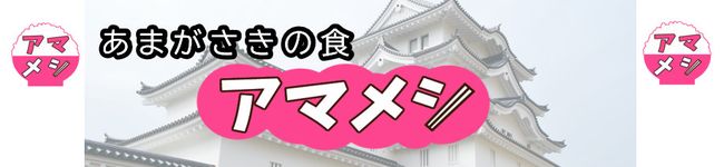 アマメシ(尼崎市)'s header image