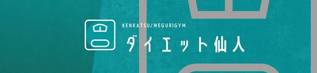 ダイエット仙人's header image