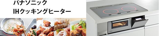 パナソニックIH's header image