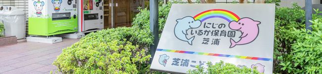 にじのいるか芝浦園's header image