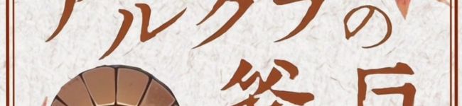 アルクラの釜戸's header image