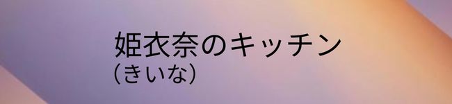 姫衣奈's header image