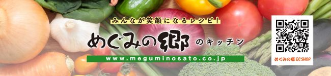 めぐみの郷☆レシピ's header image