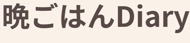 晩ごはんDiary's header image