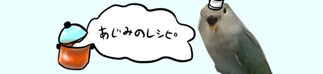 あじみのレシピ's header image