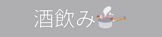 こなべ▷酒飲み甘党's header image