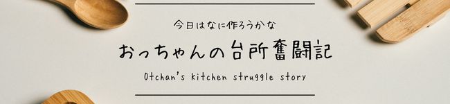 おっちゃんの台所奮闘記's header image